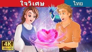 ใจวิเศษ | The Magical Heart in Thai | @ThaiFairyTales