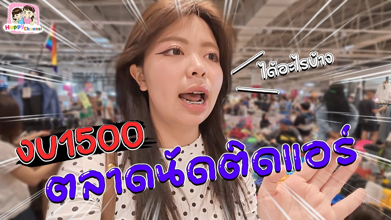 งบ 1,500 บาท ตลาดนัดติดแอร์ ได้อะไรกลับมาบ้าง Happy Channel