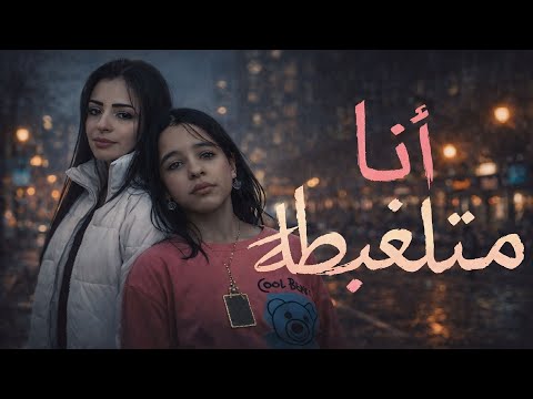 اغنية انا متلغبطة امال خميس شعبان عبد الرحيم و ياسمين سيد شعبان عبدالرحيم تريند 2026