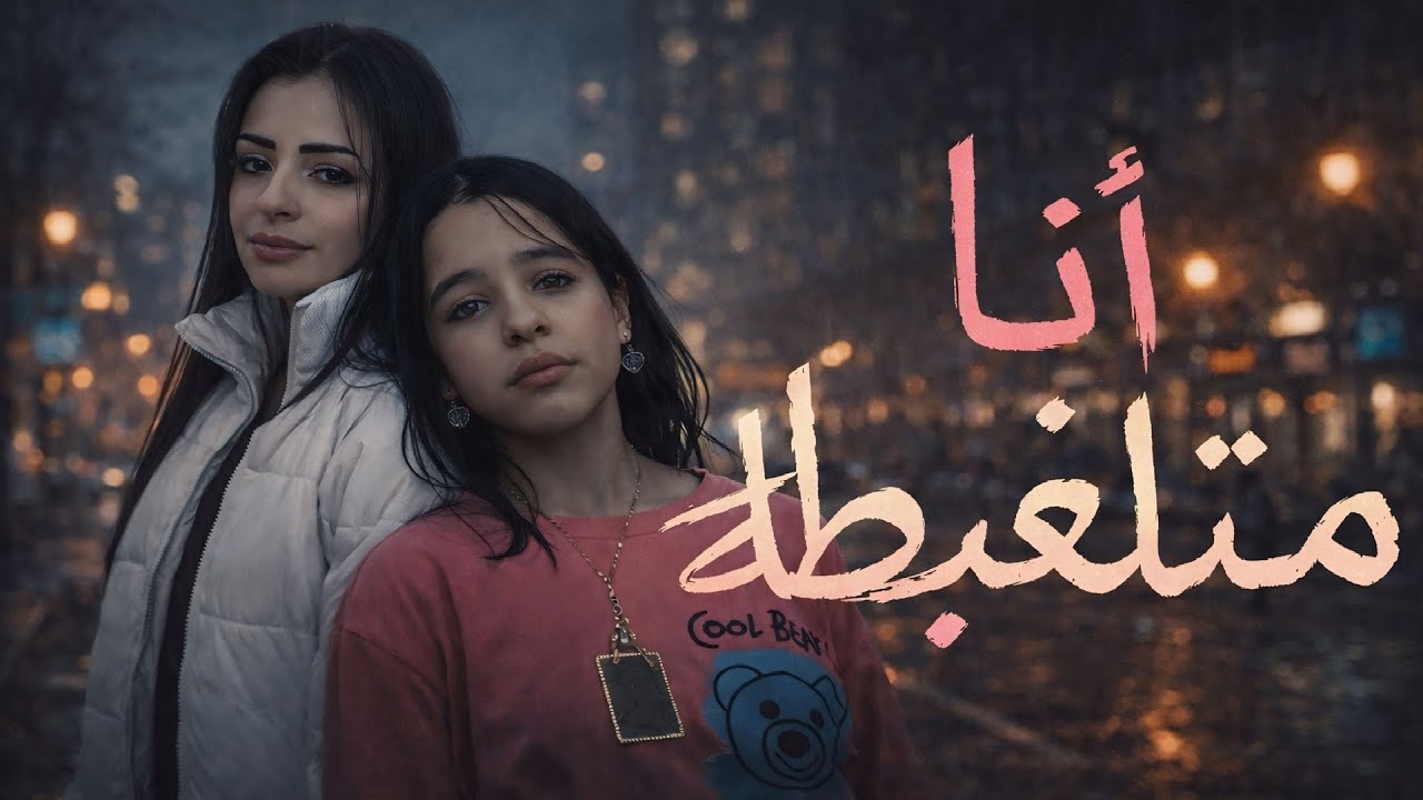 اغنية انا متلغبطة - امال خميس شعبان عبد الرحيم و ياسمين سيد شعبان عبدالرحيم - تريند 2026