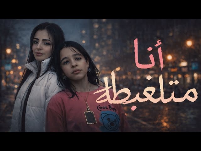 اغنية انا متلغبطة - امال خميس شعبان عبد الرحيم و ياسمين سيد شعبان عبدالرحيم - تريند 2026