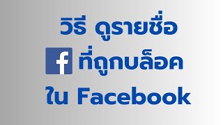 วิธี ดูรายชื่อที่ถูกเรา บล๊อกใน Facebook ง่าย จาก มือถือ ล่าสุด