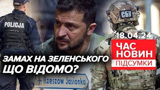 😱Запобігли замаху на Зеленського!⚡Фігуранта затримали | Час новин: підсумки 18.04.24