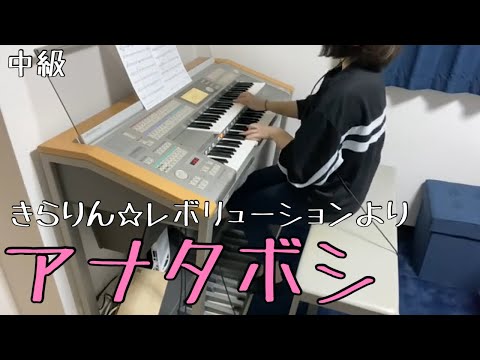MilkyWay  アナタボシ(きらりん☆レボリューションより)【エレクトーン演奏】