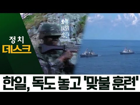 한일, 독도 놓고 ‘맞불 훈련’…대일공세 강화  | 정치데스크