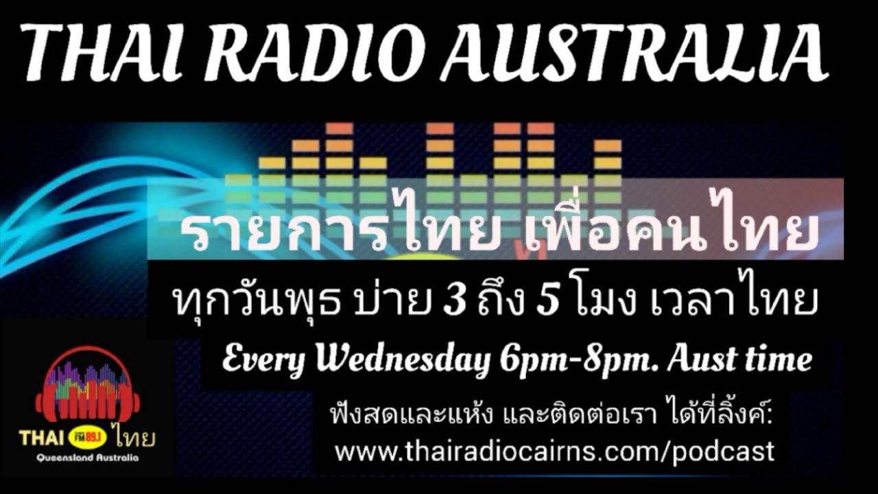 ทีมงานวิทยุไทย | Cairns FM 89.1 - QLD Australia | 24/08/2020
