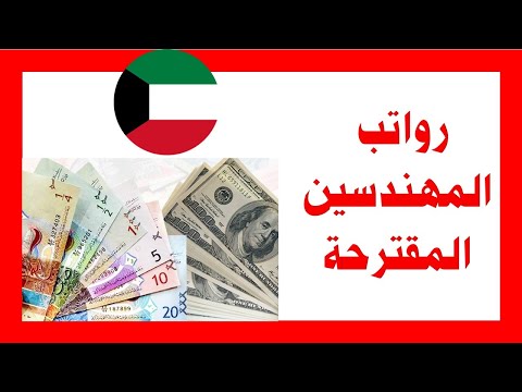 رواتب المهندسين المقترحة في الكويت 2025 مدني ميكانيكا كهرباء معماري ا