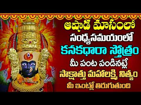 శుక్రవారం కనక ధారా స్తోత్రం వినండి లక్ష్మీ కటాక్షం పొందండి | Kanakadhara Stotram in Telugu