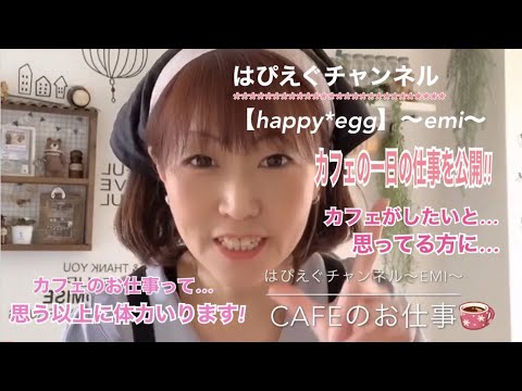 Happy Egg Cafe カフェのお仕事 Cafeがしたい人は是非に ᴗ و Youtube