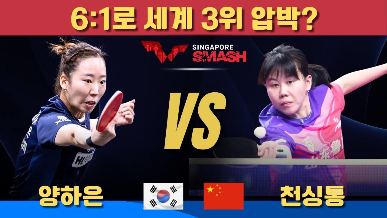 [풀영상] 6:1로 세계 3위 압박?양하은 VS 천싱통｜Singapore Smash 2026 Women's Singles - Round of 64