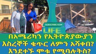 በአሜሪካ የኢተዪዽያዊያን እስረኞች ቁጥር ለምን አሻቀበ ? እደተኙ ሞቱ የሚባሉትስ?ከዶክተር ኒሻን ካሳ ጋር ።