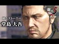 堂島大吾・キャラ観るストーリー【龍が如く5】ネタバレあり
