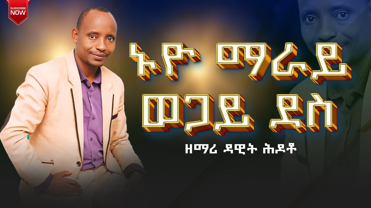 ኑዮ ማራይ ወጋይ ደስ ዘማሪ ዳዊት ሕዶቶ 0912159674