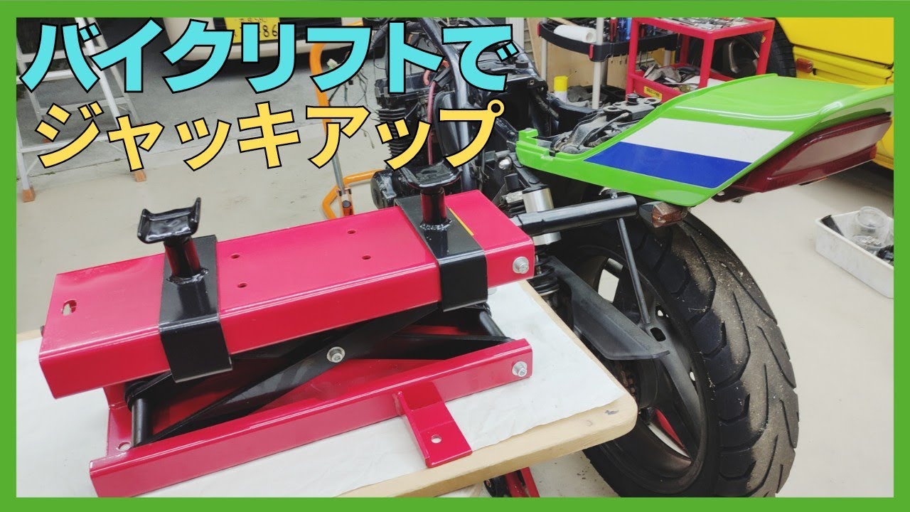 カワサキZRX、バイクリフト買いました、フレームでジャッキアップ