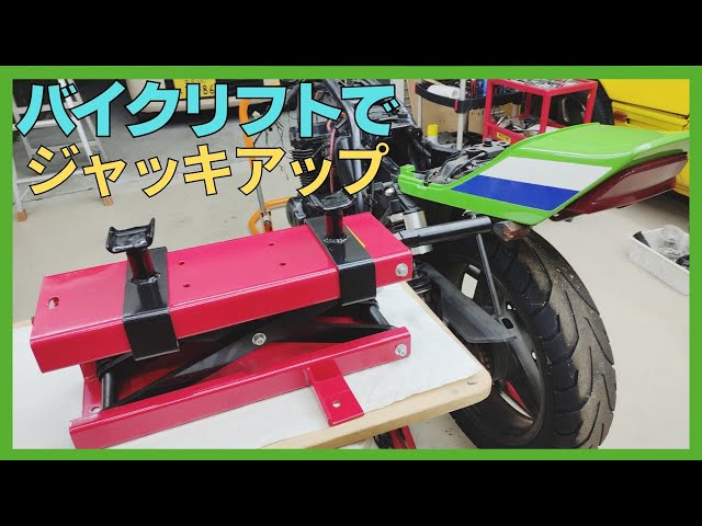 ジャッキアップ カワサキZRX、バイクリフト買いました、フレームでジャッキアップ