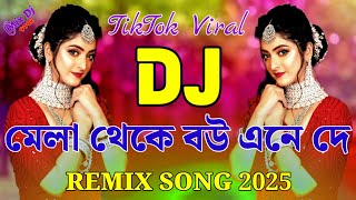 মেলা থেকে বউ এনে দে | Dj Remix Song 2025 | Bou Ene De _ Dj Rasel Mazi | TikTok Viral পিকনিক বিয়ে গান
