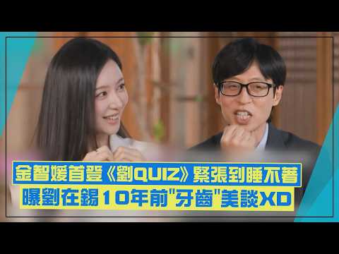 【劉QUIZ】金智媛獨自上綜藝緊張到睡不著！ 一登場就曝劉在錫10年前美談