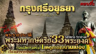 อาณาจักรอยุธยา[ตอนที่1]  ประวัติกษัตริย์ 5ราชวงศ์ 33พระองค์ 34รัชกาล [ช่วงก่อนการเสียกรุงครั้งแรก]