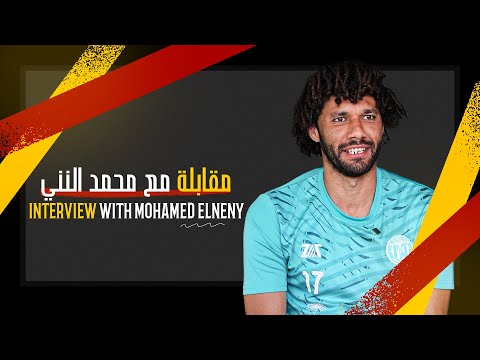 مسيرته حلم الاحتراف في أوروبا الصعوبات ونصيحة خاصة للشباب مقابلة خاصة مع محمد النني