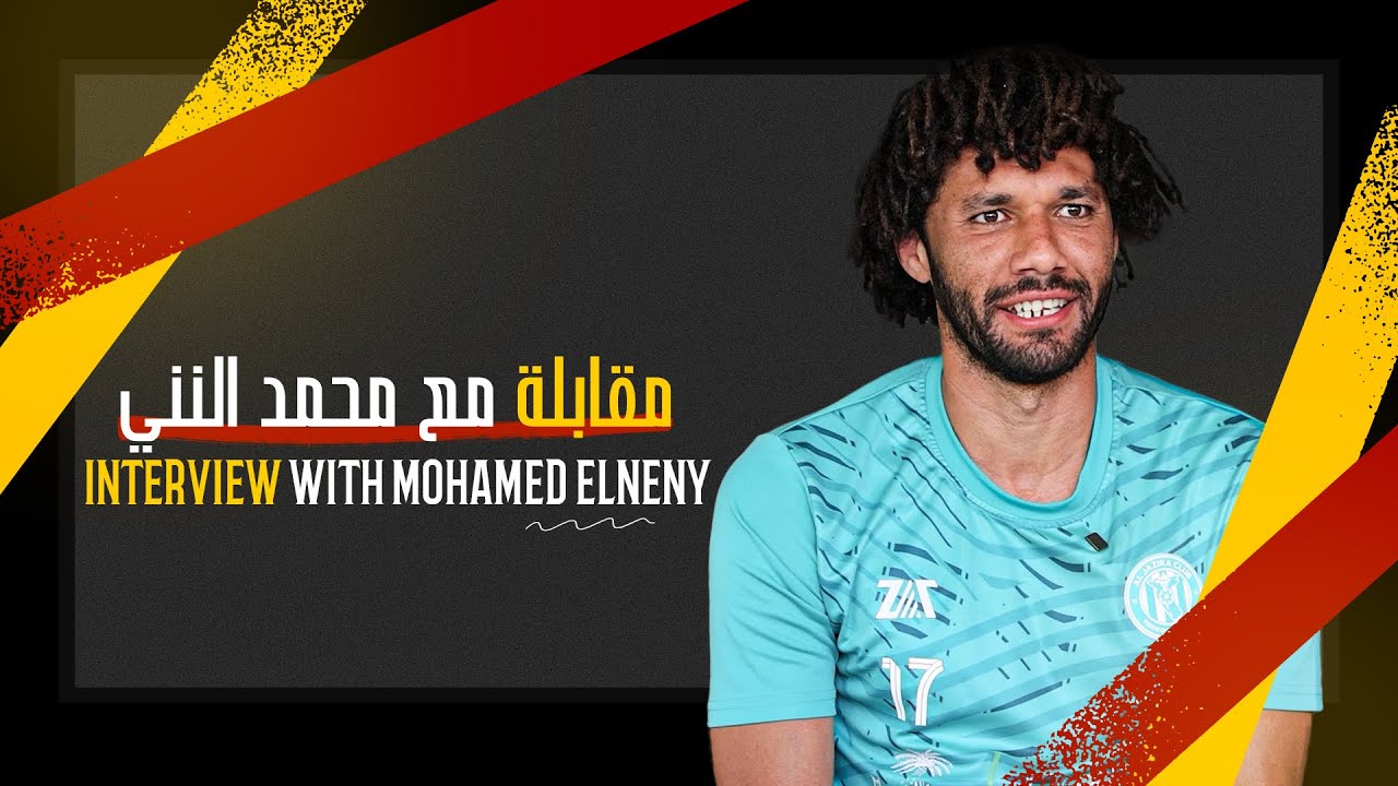 مسيرته، حلم الاحتراف في أوروبا، الصعوبات ونصيحة خاصة للشباب .. مقابلة خاصة مع محمد النني