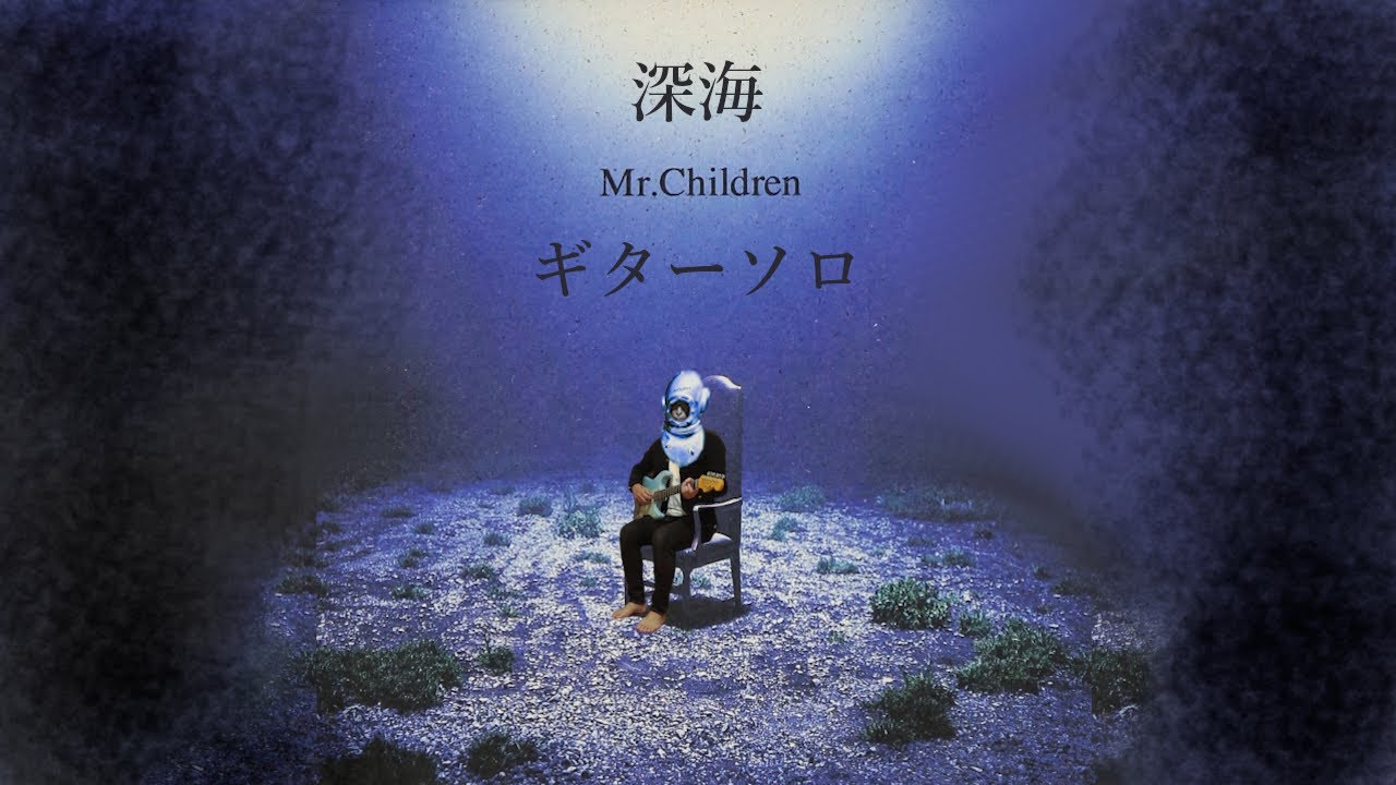 Mr.Children「深海」ギターソロ弾いてみた【サラリーマンTAKEYA