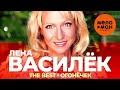 Лена Василёк - The Best - Огонёчек