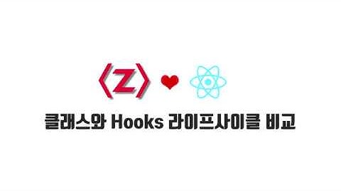 React 기본 강좌 5-6. 클래스와 Hooks 라이프사이클 비교