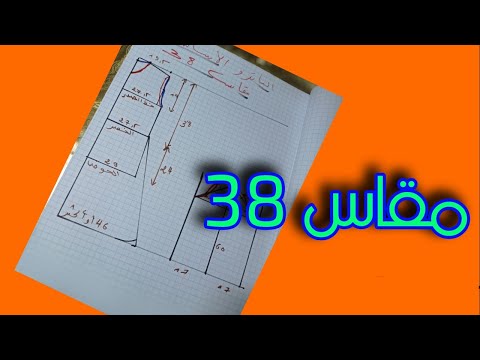 باترون الاساسي مقاس 38 باسهل طريقة