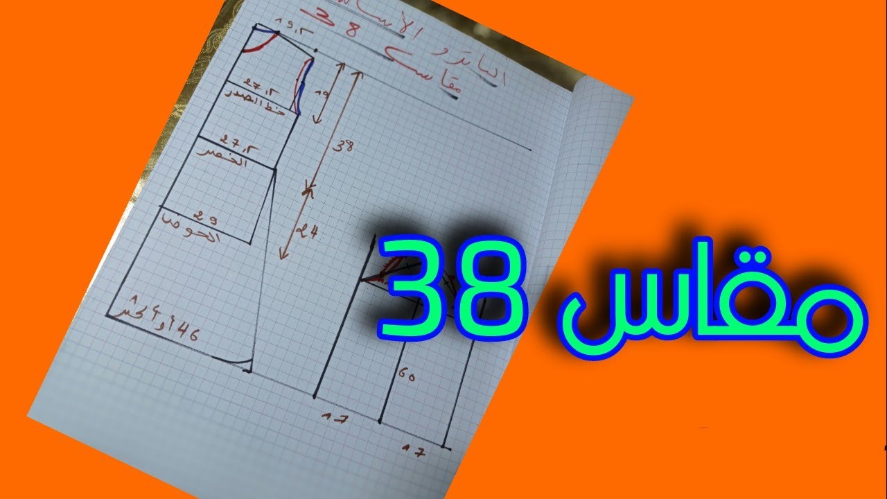 باترون الاساسي مقاس 38 باسهل طريقة