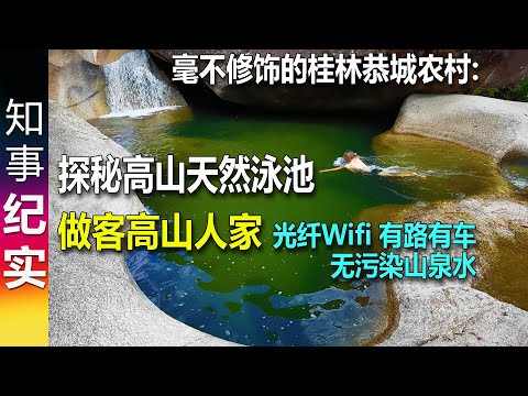 毫不修饰的桂林恭城农村: 探秘高山天然泳池 & 探访海拔1300米处高山人家 光纤Wifi 4G 有路有车 无污染山泉水