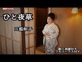 三船和子 ひと夜草0 フルコーラスMV版(動く楽譜付き)