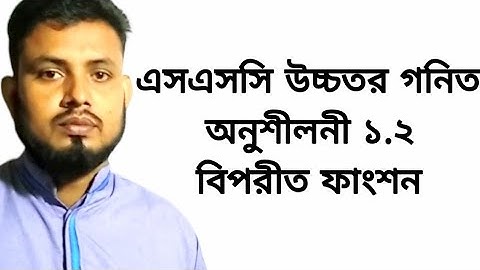 এসএসসি উচ্চতর গনিত অনুশীলনী ১.২ (বিপরীত ফাংশন)