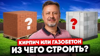 картинка: Кирпич или Газобетон? Что выбрать для дома в 2025 году