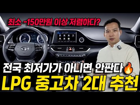 최저가가 아니면 안팔겠습니다. 시세보다 최소 -150만원이상 저렴한 LPG 중고차 2대 추천! 팔리기전에 빨리 보세요.