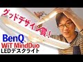 グッドデザイン賞だと？【BenQ】WiT MindDuo 優しいLEDデスクライト