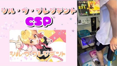 【DDR A3】シル・ヴ・プレジデント CSP 【ほしケチ】