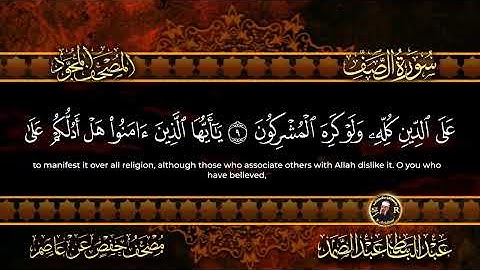 عبد الباسط عبد الصمد سورة  الصف كامله 