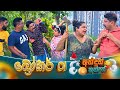 Andun Kundun (අන්දුන් කුන්දුන්) බ්රෝකර් 01 | 08th November 2025 | Sirasa TV