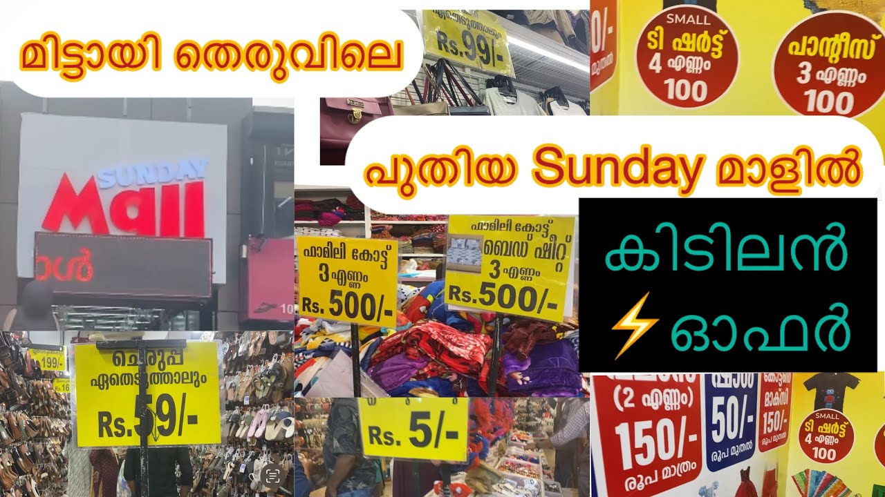 മിഠായി തെരുവിലെ Sunday മാളിൽ മെഗാ📣 ഓഫർ ഏതെടുത്താലും 5 രൂപ മുതൽ😱 sm street Kozhikode Sunday mall