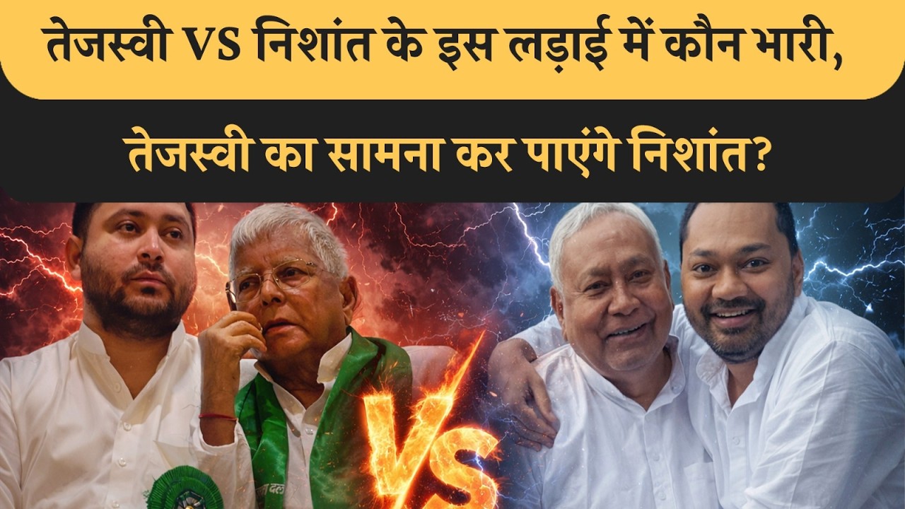 Tejashwi Yadav Vs Nishant Kumar, Lalu के लाल और Nitish के बेटे में कौन किसपर भारी,तेजस्वी बहुत आगे!