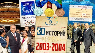 2003-2004. Алматинская декларация, российские военные базы, ТИФА, Олимпиада 2004 в Афинах