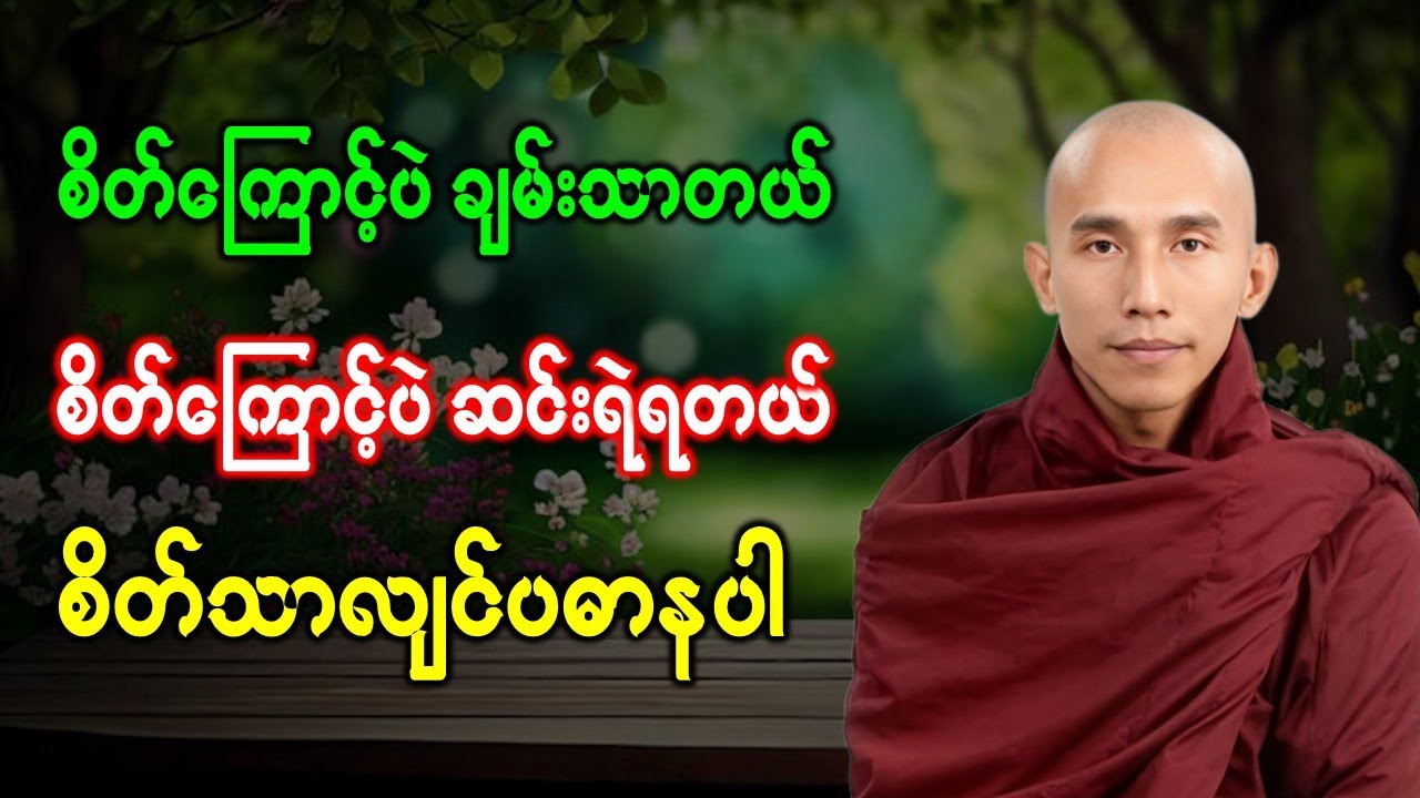 စိတ်ကြောင့်ပဲချမ်းသာတယ် စိတ်ကြောင့်ပဲဆင်းရဲရတယ် စိတ်သာလျင်ပဓာနပါ //သစ္စာရွှေစည်ဆရာတော် အရှင်ဥတ္တမ