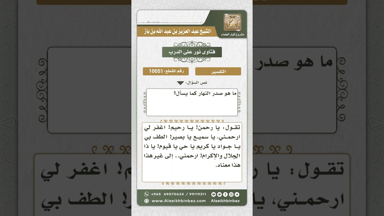 10051 - تفسير قوله تعالى (ولله الأسماء الحسنى فادعوه بها) -  نور على الدرب