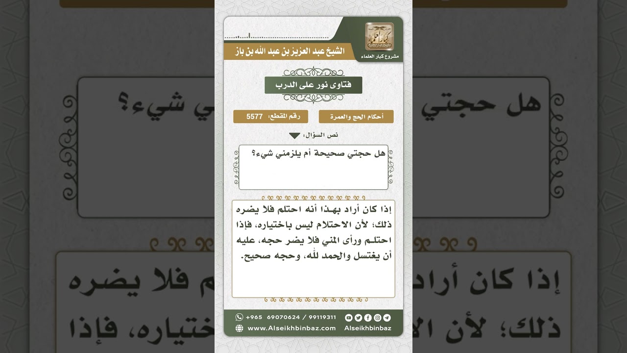 5577 - حكم من احتلم وهو محرم - نور على الدرب