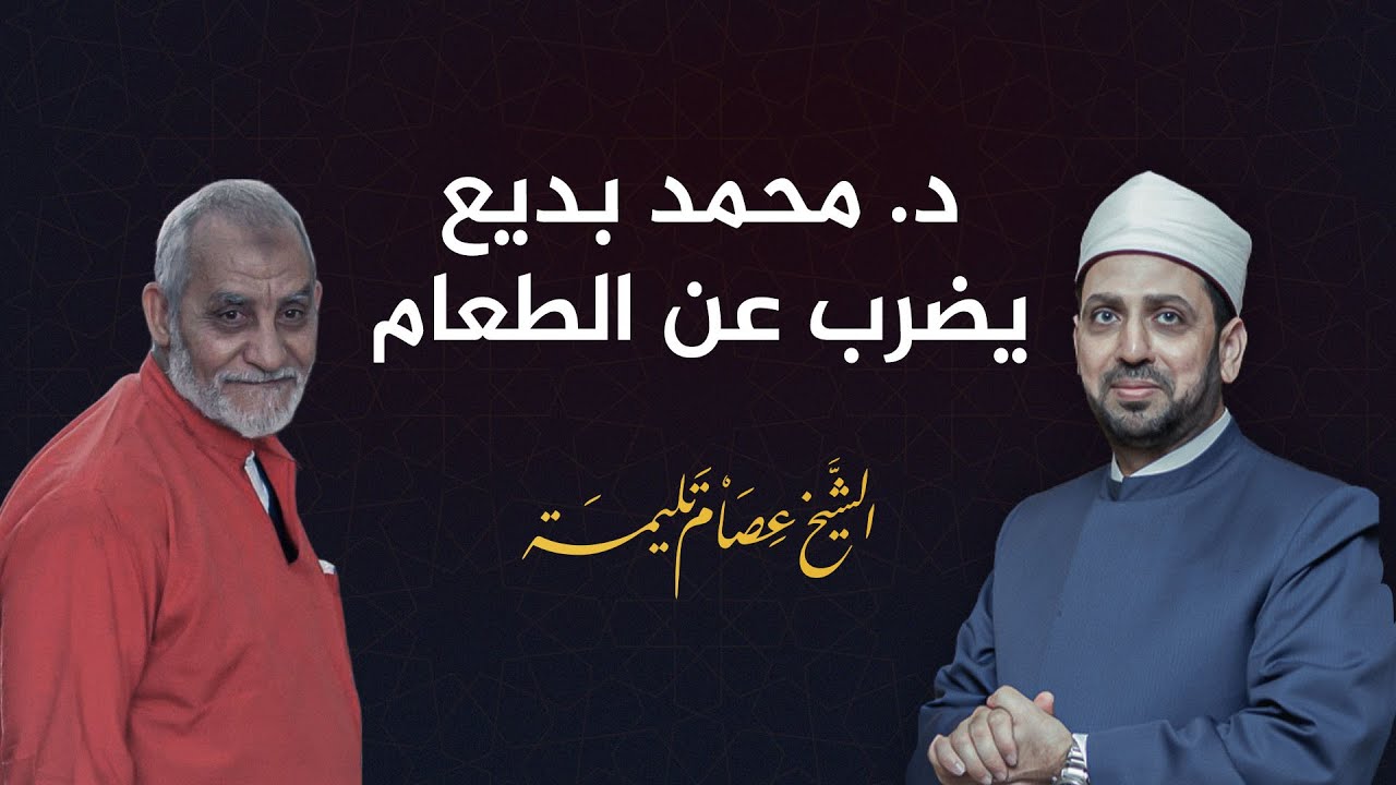 ما الذي يدور في سجن بدر والسبب في إضراب المرشد محمد بديع عن الطعام