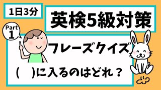 【１日３分】英検５級対策！フレーズクイズ15問 screenshot 3