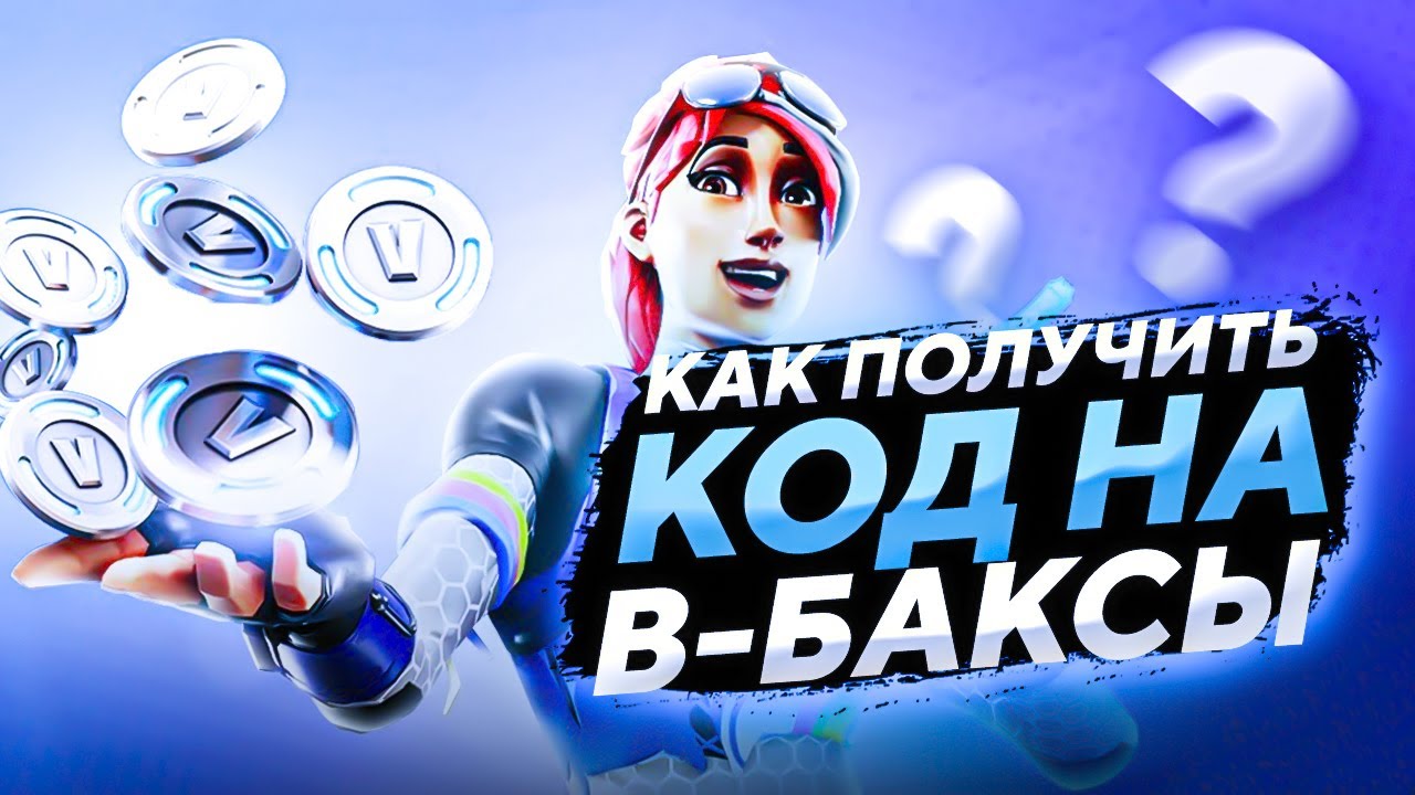 КАК ПОЛУЧИТЬ В-БАКСЫ В ФОРТНАЙТ | КОД НА В-БАКСЫ В ФОРТНАЙТ - YouTube