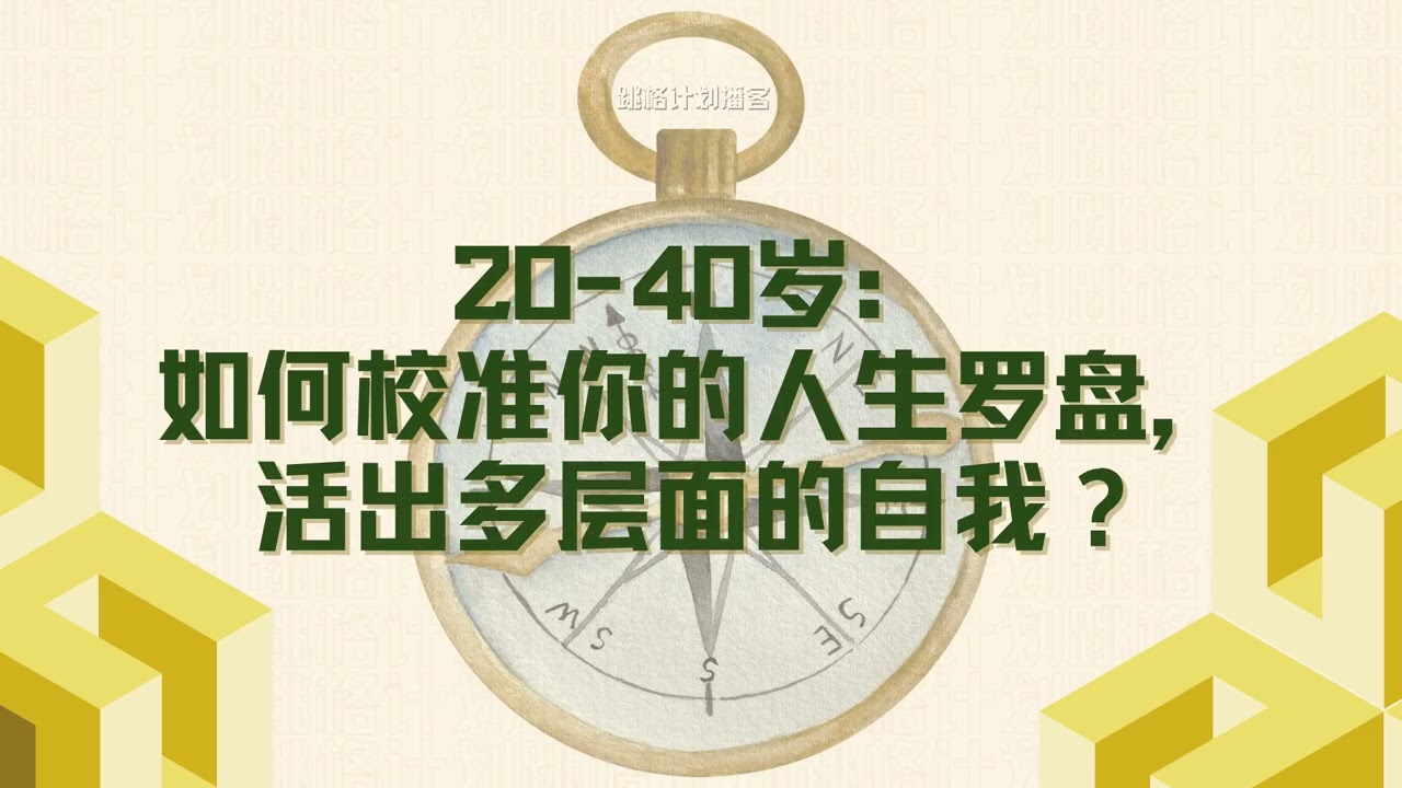 20-40歲：如何校準你的人生羅盤，活出多層次的自我？