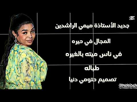 جديد اغاني سودانيه الفنانه ميمي الراشدين موسي باسطه