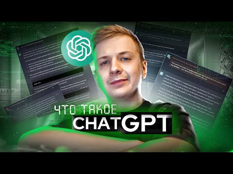 Что такое ChatGPT?